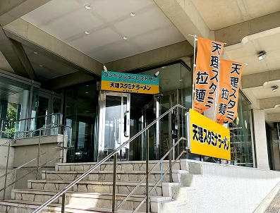 天理スタミナラーメン