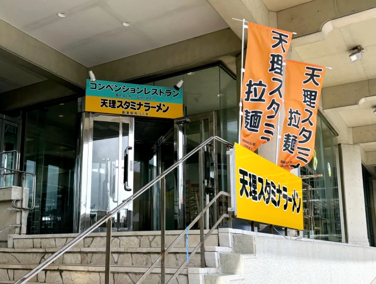 天理スタミナラーメン