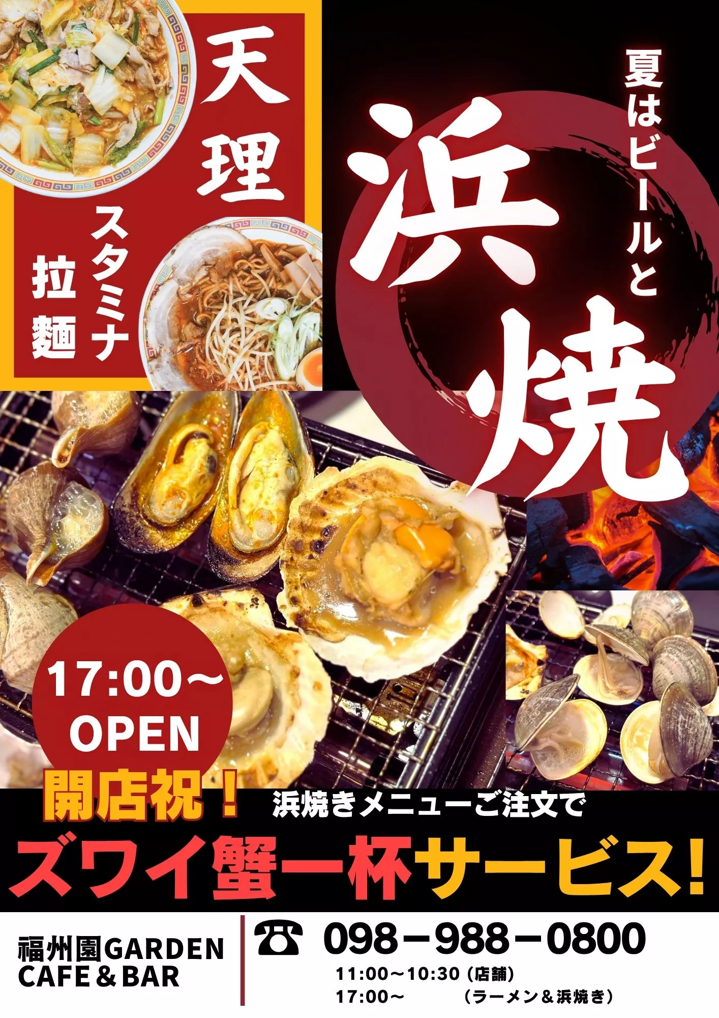 福州園ガーデンが夕方１７：００～浜焼と天理スタミナラーメンの提供を始めました。